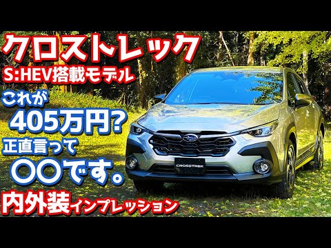 【正直言って…】スバル クロストレック 内外装紹介！405万円のストロングハイブリッド搭載モデルが色々ヤバい。【SUBARU CROSSTREK Premium S:HEV EX 2024】