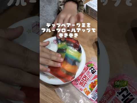 【 韓国お菓子 】新メニュー完成!!デップベアーグミのフルーツロールアップ包み♪【 グミ 】korean sweets  #shorts