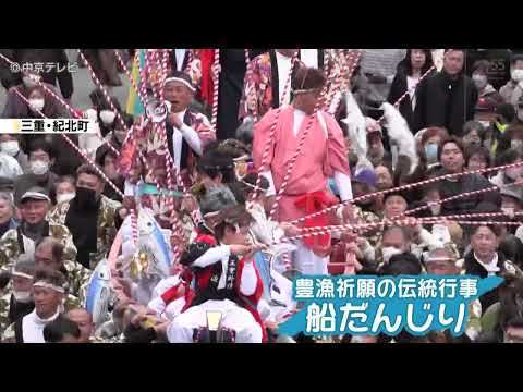 【豊漁祈願」「船だんじり」　カツオの１本釣り再現、見物客が縁起物の福飴を夢中で拾う　三重・紀北町