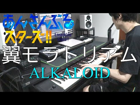 【あんさんぶるスターズ！/ALKALOID】翼モラトリアム【弾いてみた】