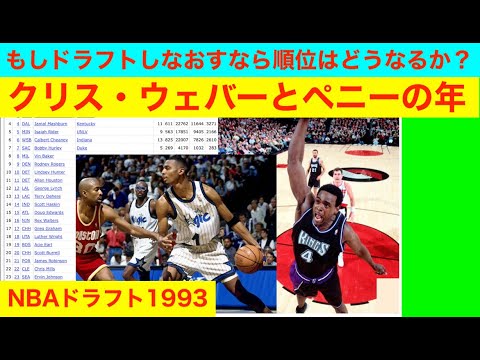 NBAドラフト1993のクリス・ウェバーとペニーの年　もしドラフトしなおすなら順位はどうなるか？