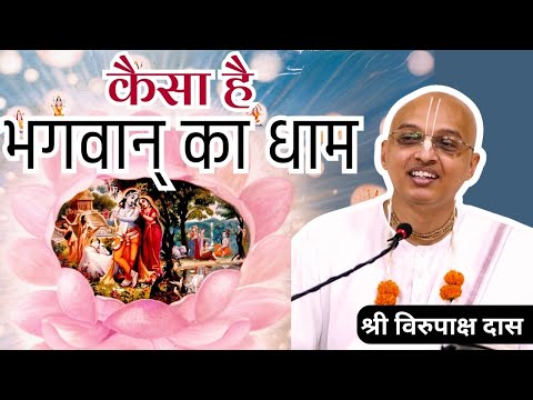 Gita Daily | HG Virupaksha Dasa | Kaisa Hai Bhagvaan Ka Dham