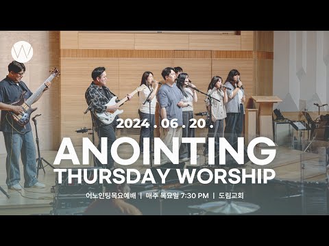 2024_0620ㅣ어노인팅 목요예배ㅣANOINTING