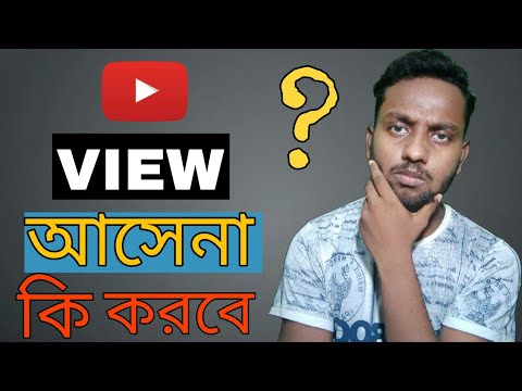 view না আসলে কি করবো?| how to get more views and subscribers on youtube