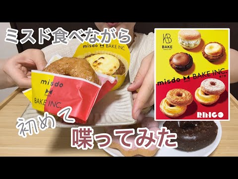 【初】ミスド×BAKEのドーナツ食べながら喋ってみたらひとりごとすぎた | ひとり暮らし