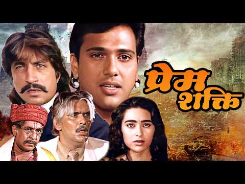 No.1 जोड़ी गोविंदा - करिश्मा | Prem Shakti Full Movie HD | Govinda, Karisma Kapoor | Romantic Movie