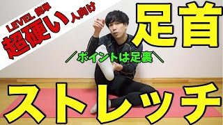 足首超硬い人向け！体を柔らかくするストレッチ！【10分一緒に画面を観ながら】【Ankle stretch】