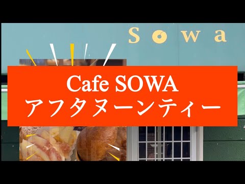 【神戸カフェ】Cafe SOWA アフタヌーンティーは予約しないと食べられない〜マダムなひととき〜 #神戸カフェ #兵庫区 #cafe #news