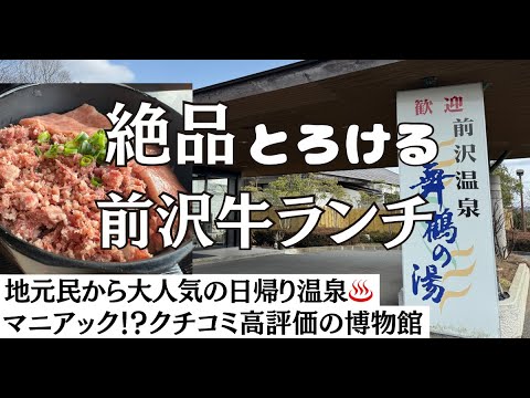 【岩手県奥州市】絶品の前沢牛ランチと日帰り温泉の旅　クチコミ高評価の牛の博物館の様子も収録