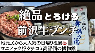 【岩手県奥州市】絶品の前沢牛ランチと日帰り温泉の旅　クチコミ高評価の牛の博物館の様子も収録