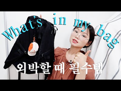 백팩 하나로 끝! 1박 2일 외박 필수템 왓츠인마이백🎒ㅣ봄웜 분신템, 미니화장품, 달바 클렌저 추천