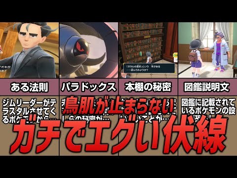 【ポケモンSV】パルデア地方に散らばる鳥肌レベルの伏線・小ネタ