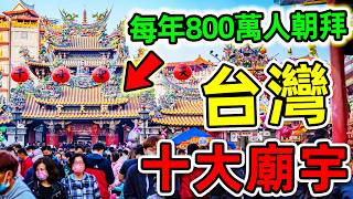 台灣“最多香火”的10個廟宇！北港朝天宮只排第2，第一名每年超過800萬人朝聖，堪稱台灣“最強財神”。|#世界之最top #世界之最 #出類拔萃 #腦洞大開 #top10 #台灣 #最強廟宇