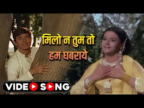 Lata Mangeshkar Romantic Song: Milo Na Tum To Hum Ghabraye | 70s Song | Raaj Kumar | Heer Raanjha