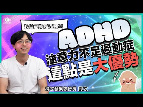 ADHD 生存之道🫢我是這樣讀書、接案，一直到成為公司的執行長！