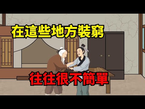 一個人，懂得在這些地方「裝窮」，大多是不簡單的人，錯不了！【諸子國學】#國學#為人處世#識人術#交往#生活經驗