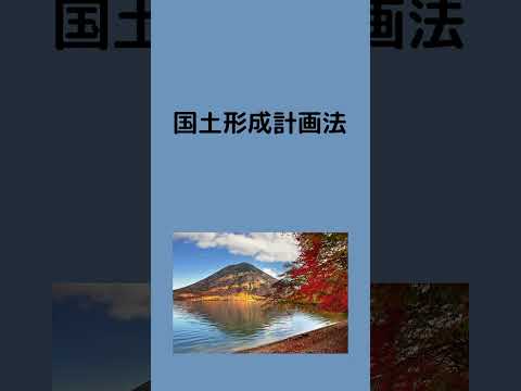 #法律 #条文読み上げ #国土形成計画法