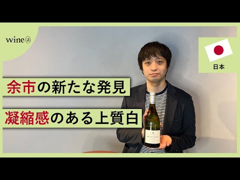 【余市の新たな発見！凝縮感のある白】平川ワイナリー / ノートル・シエクル グラン・キュヴェ（日本）