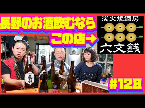 【日本酒好き必見！信州のお酒たっぷり紹介！】　炭火焼酒房　六文銭その２　　ロードふじみch#１２８