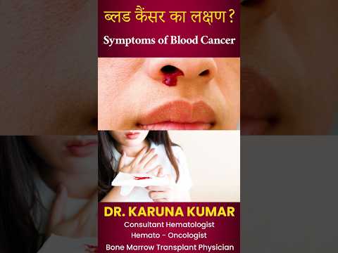 ब्लड कैंसर का लक्षण?Symptoms of Blood Cancer#drkarunakumar#bloodcancer #bloodcancerawareness #shorts