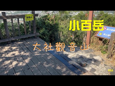 小百岳：大社觀音山