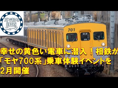 【鉄道チャンネルサイト音声ニュース：ポッドキャスト】幸せの黄色い電車に潜入！相鉄が「モヤ700系」乗車体験イベントを2月開催