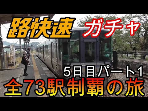 【全駅制覇シリーズ】JR西日本　〇〇路快速の停車全73駅制覇を目指してみた　5日目パート1(鉄道旅行)