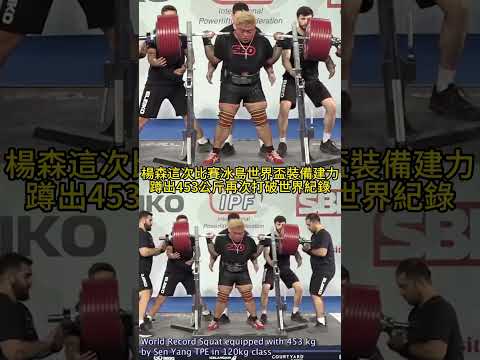 楊森再次突破裝備蹲舉世界紀錄 453 kg  #力量 #營養#運動