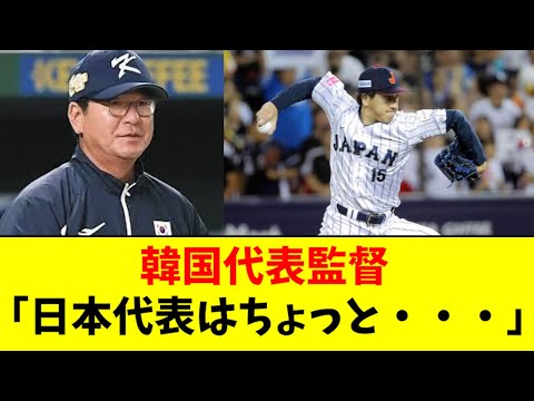 【マジか】韓国代表監督、侍ジャパンについてコメントwwwwwww