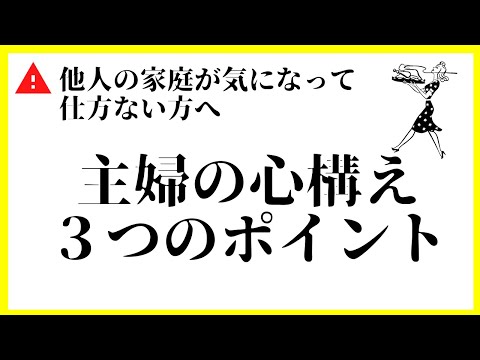 主婦業が苦しくならないための心構え3か条