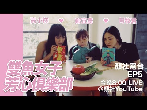 【顏社】顏社電台 EP5 - 雙魚女子芳心俱樂部