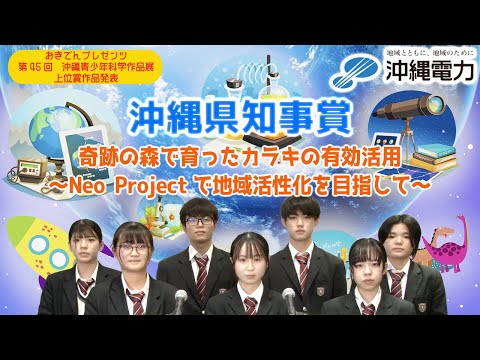 【第45回沖縄青少年科学作品展】沖縄県知事賞『奇跡の森で育ったカラキの有効活用～Neo Projectで地域活性化を目指して～』