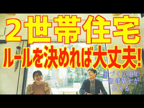 2世帯住宅の方必見です初めに決めておくルールとは