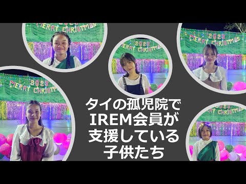 タイで10回目のボランティア活動：IREMジャパン会員がサポートしている子供たち