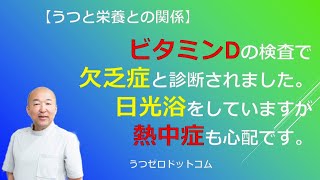 Q78：ビタミンDの検査で欠乏症と診断されました。日光浴をしていますが熱中症も心配です。