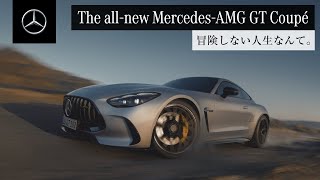 【欧州仕様車】Mercedes-AMG GT Coupé 「冒険しない人生なんて。」｜メルセデス・ベンツ