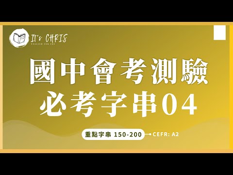 帶著走！國中會考字串隨身聽｜第4集 151~200