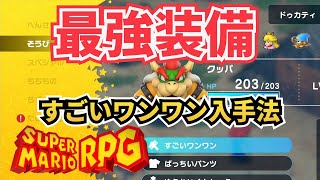 【最強装備】すごいワンワン入手法【スーパーマリオRPG】