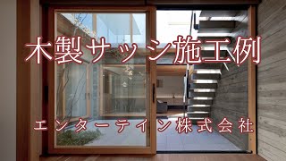 【木製サッシで理想の家の暮らしを】施工写真集～エンターテイン㍿～