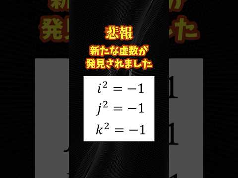 新たに発見された虚数がヤバすぎる…。 #虚数 #数学