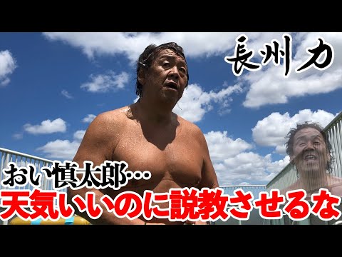 【説教】いよいよ長州力がだらしない娘婿をゴン攻め【しつけ】