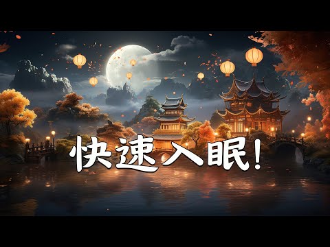 【100%無廣告睡眠音樂】一聽就睡覺的催眠曲 最適合睡前聽的音樂 - 舒緩疲勞 放鬆和治癒的純音樂