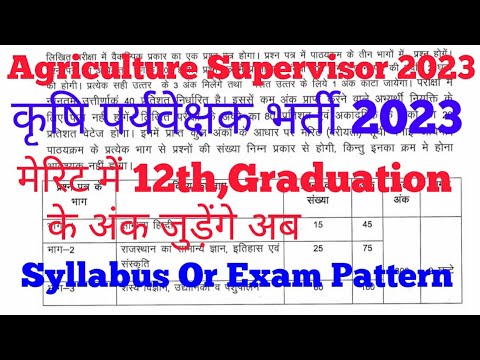 कृषि पर्यवेक्षक पेपर पैटर्न और सिलेबस में बदलाव | Agriculture Supervisor syllabus and exam pattern