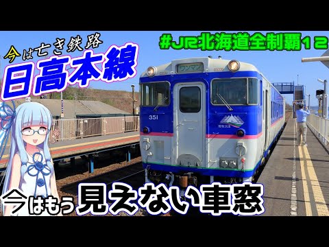 【JR北海道全制覇】#12(完):今は亡き鉄路、日高本線代行バスに乗る【VOICEROID旅行】