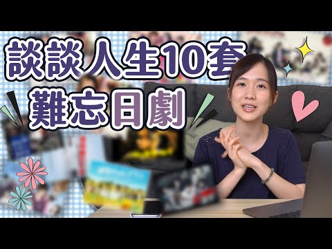 【掛念日本系列】談談人生10套難忘日劇