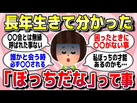 【有益スレ】人生長年生きてわかった「私ってガチで一人ぼっちで人脈ないんだな」と思ったこと教えてww【ガルちゃん】