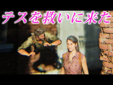 テスを裏世界から救いに行った(行ったよ)【The Last of Us Part I】ラストオブアスパート１