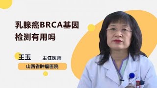 乳腺癌BRCA基因检测有用吗 王玉 山西省肿瘤医院