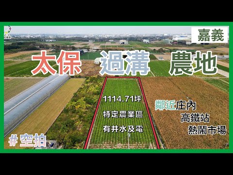 【土地】太保過溝農地 │空拍 │線上看地 │不動產買賣 │中古屋 │新成屋 │建地 │工業建地 │廠房 │農舍 │透天 │別墅│嘉義│店面│店住│平房│資材室│農地│南部│阿里山│太保│工業區