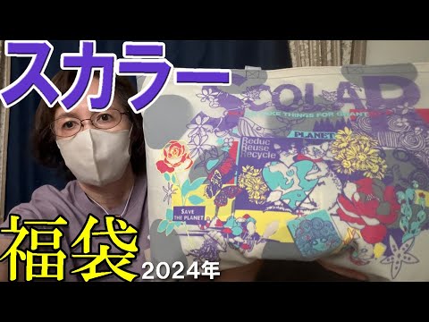 【スカラー福袋】当たり🎯 2024年ファッション福袋開封♪派手だけどかわいい♪12,100万円の福袋 HAPPY BAG Scolar is Scolar 50代 60代  ミセス ファッション